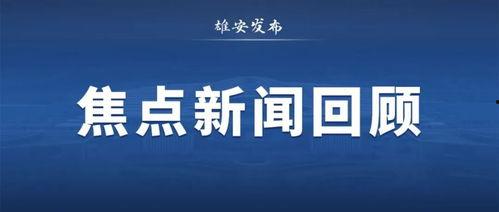 河北雄安新闻爆料平台  第2张